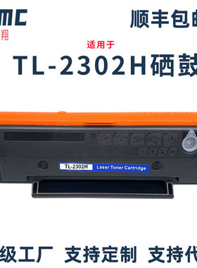 适用奔图TL-2302H硒鼓Pantum BP2301W BM2301W BP2303W BM2303W BM2302W BP2307W BP2312NW BM2312NW碳粉盒