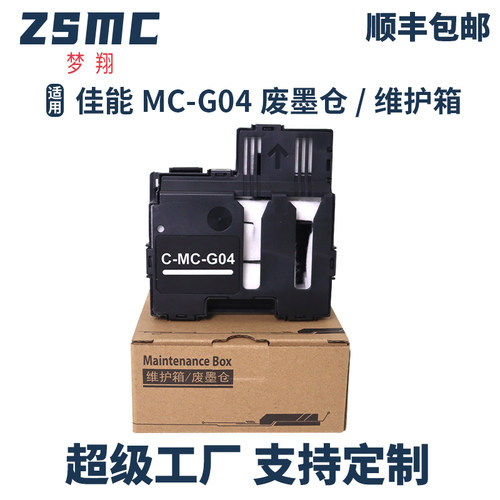 ZSMC佳能g1830维护箱G04废墨盒