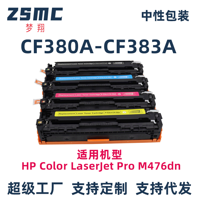 ZSMC惠普M476DN硒鼓CF380A312A