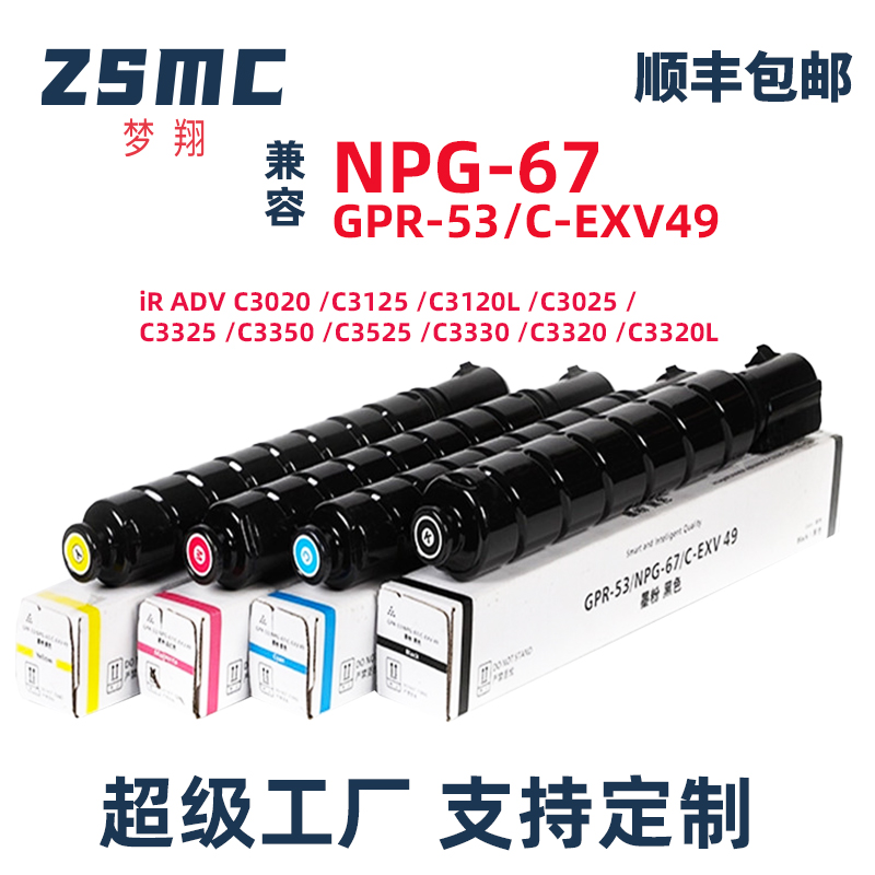 ZSMC佳能C3020粉盒NPG-67墨盒