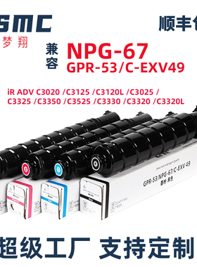适用佳能C3020粉盒C3120L墨盒NPG-67 C3130L C3320L碳粉C3530 C3525 C3520 C3320 C3125墨粉盒G67 C-EXV49