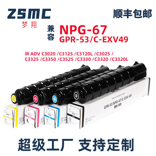 ZSMC佳能C3020粉盒NPG-67墨盒