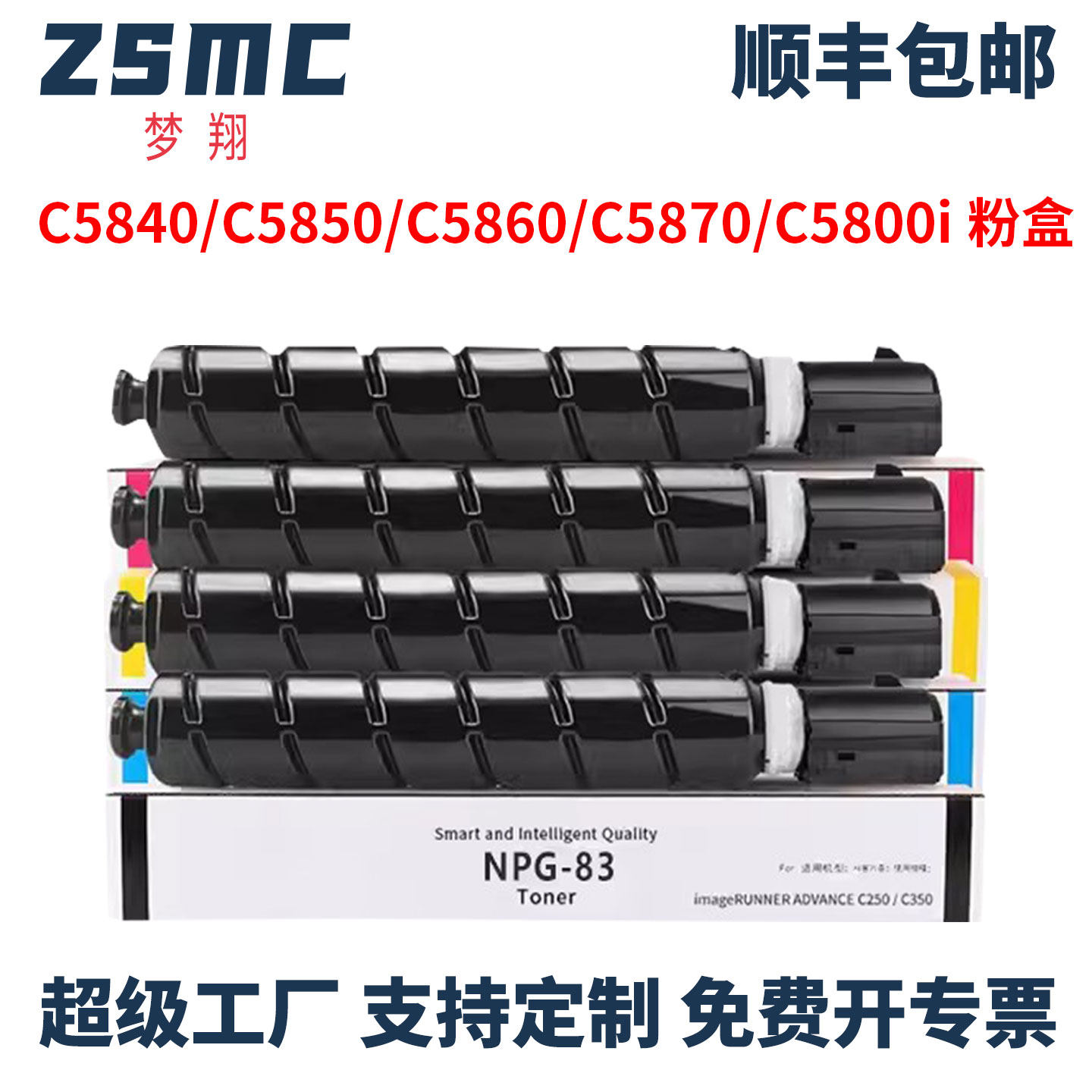 ZSMC适用佳能NPG83粉盒墨粉盒