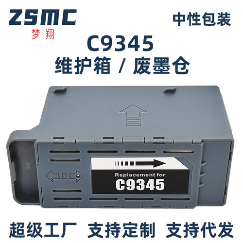 ZSMC爱普生L15150废墨盒C9345