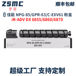 适用佳能NPG-85粉盒CANON iR-ADV DX 6855 6860 6870复印机墨盒GPR63 C-EXV61 V61 GPR-63复合机碳粉 粉筒
