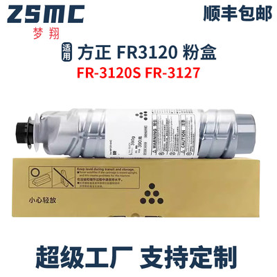 ZSMC方正FR3120S复印机粉盒