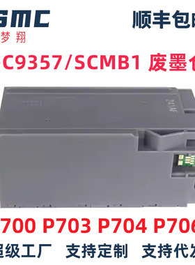 适用爱普生C9357废墨仓SCMB1废墨盒P700 P704 P706 P708 PX1V P900 P904 P906 P908打印机维护箱 c12c935711