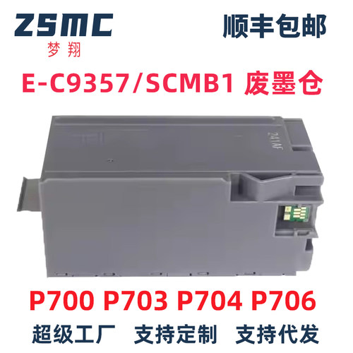 ZSMC爱普生C9357废墨仓废墨盒