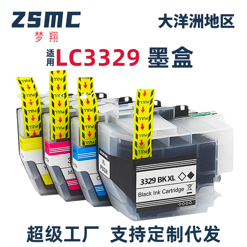 ZSMC多功能一体机LC3329XL墨盒