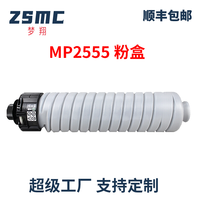 ZSMC理光MP3354C粉盒MP2555碳粉