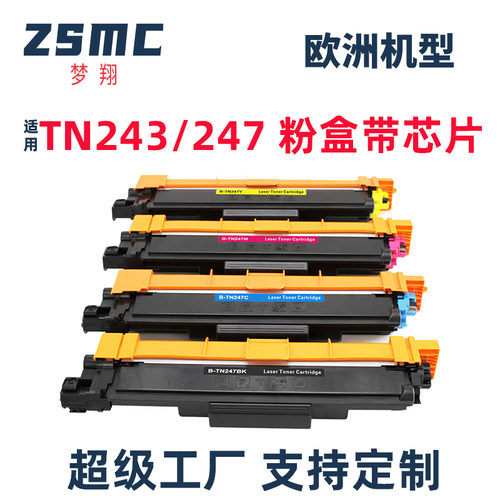 ZSMC适用兄弟TN243TN247碳粉盒