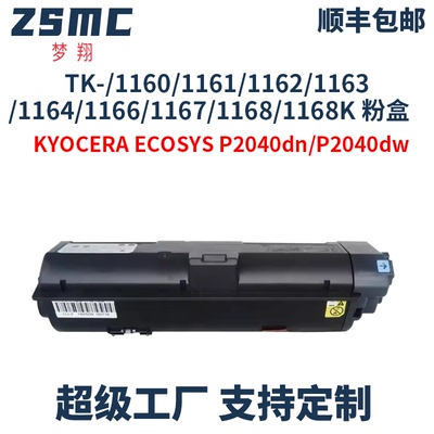 ZSMC京瓷TK-1160TK-1167粉盒