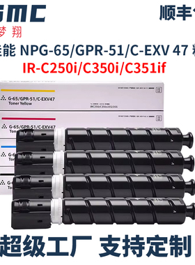 适用佳能NPG-65 GPR-51 C-EXV47粉盒Canon IR ADV C250墨盒C255iF C355i C350i C250i复印机碳粉G65墨粉盒