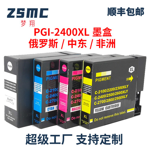 ZSMC佳能CANONPGI-2400XL墨盒