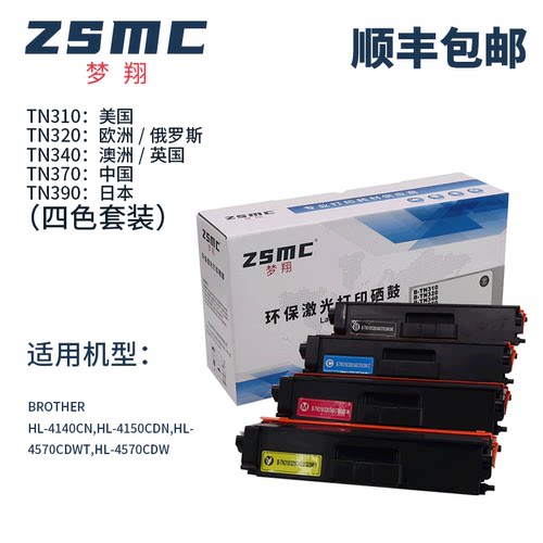 ZSMC兄弟TN370TM310粉盒硒鼓