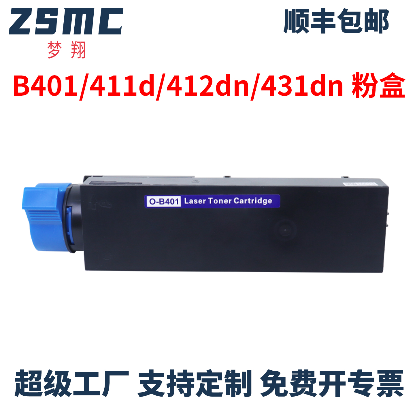ZSMC适用OKIB411dn粉盒B401墨粉