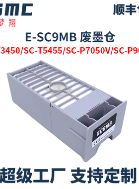 适用爱普生SC9MB废墨仓EPSON SC-T3450 T3455 T3455N P6050 P7050G P7550 P8050 P9050G P9550打印机维护箱