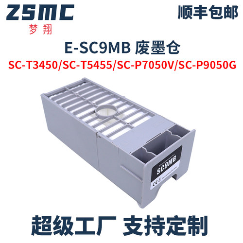 ZSMC爱普生SC9MB维护箱废墨盒