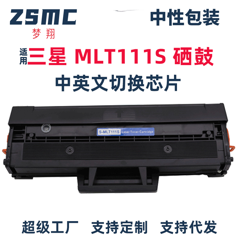 ZSMC三星m2071硒鼓M2070墨盒111S