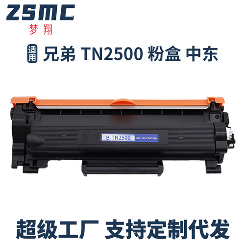ZSMC兄弟TN-2500粉盒L2805DW硒鼓