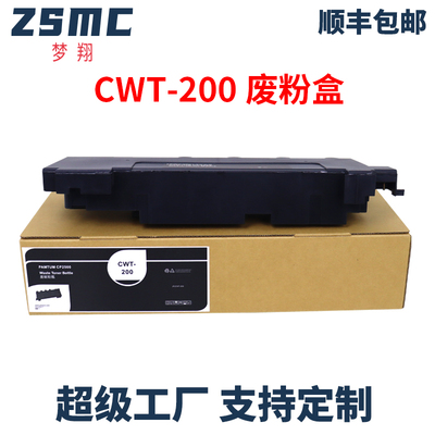 ZSMC奔图CP2500DN废粉盒CWT-200