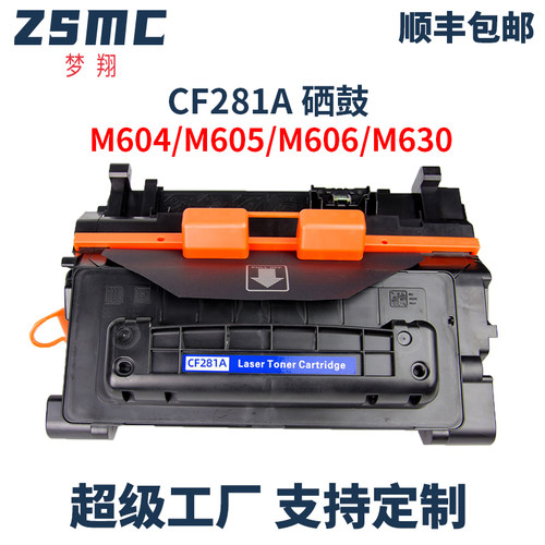 ZSMC惠普M605DN硒鼓CF281A墨盒