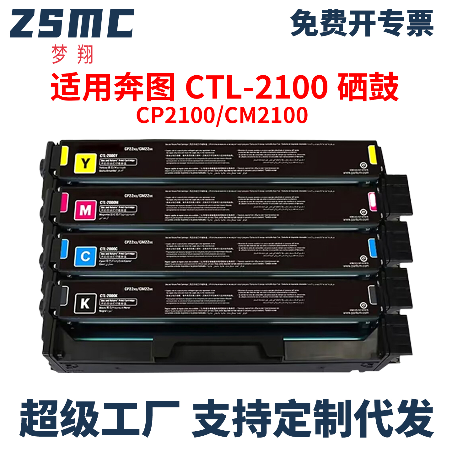 ZSMC适用奔图CTL-2100H硒鼓