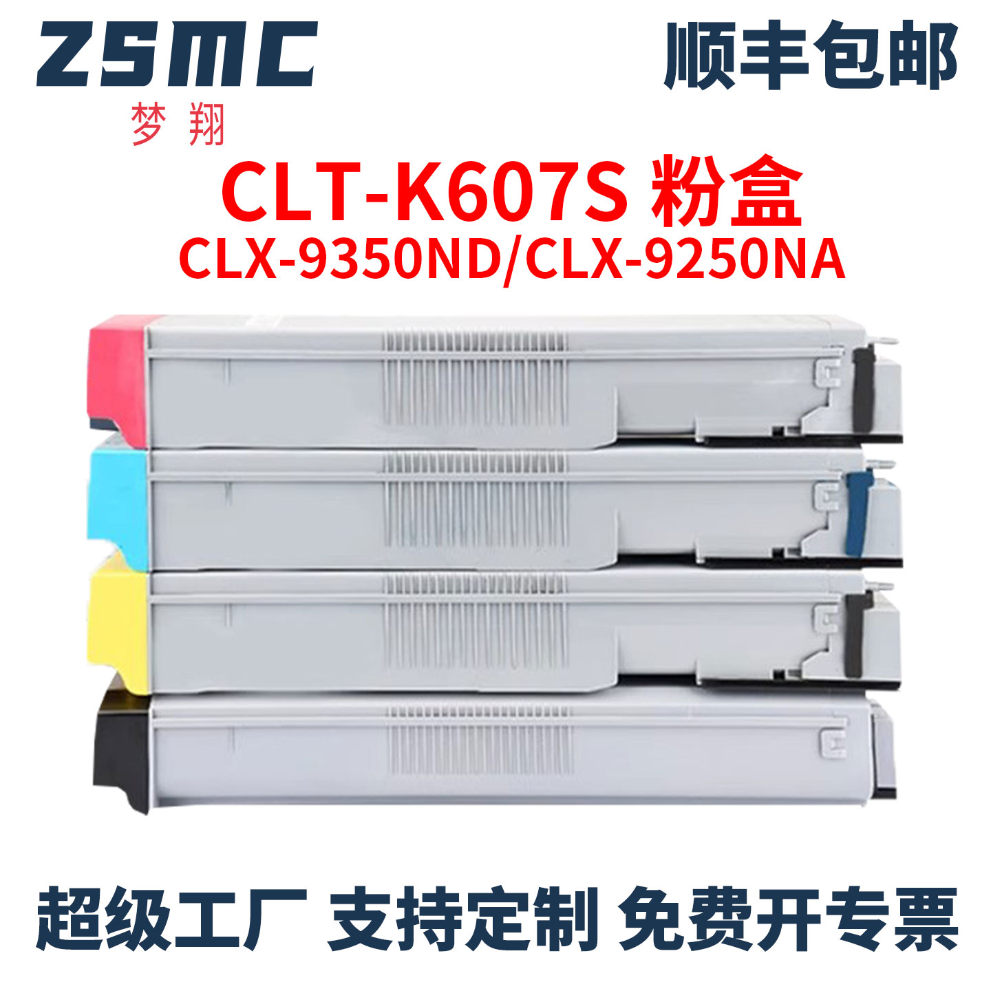ZSMC适用三星CLT-K607粉盒