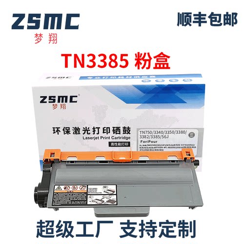 ZSMC兄弟8510dn硒鼓TN3335粉盒