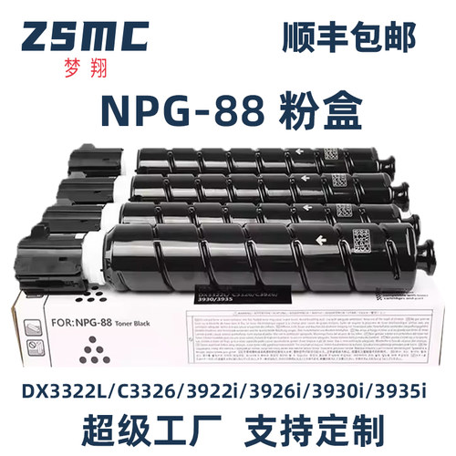ZSMC佳能C3326粉盒NPG-88