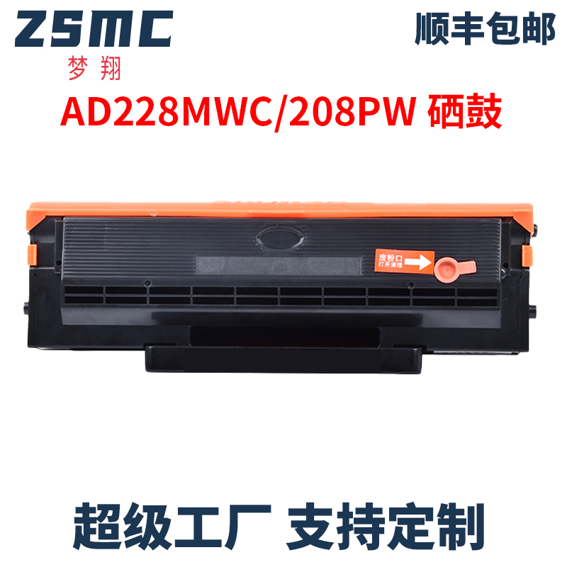 ZSMC震旦AD228MWC硒鼓ADDT-208S