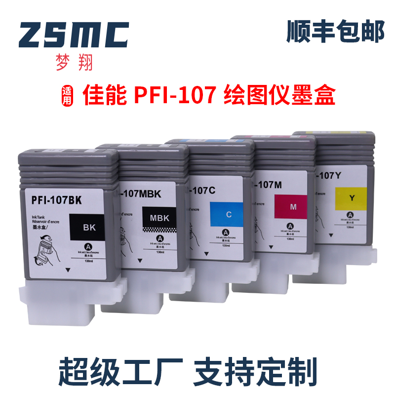 ZSMC佳能ipf770墨盒PFI-107