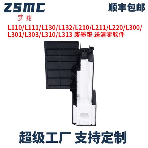 ZSMC爱普生L310废墨垫L301废墨盒