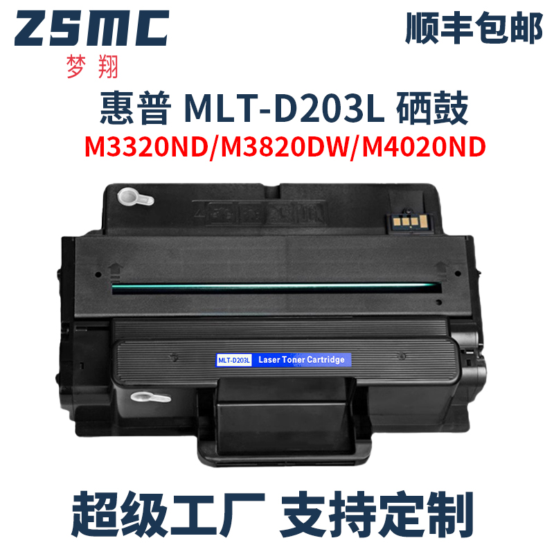 ZSMC三星MLT-D203L203E硒鼓墨盒