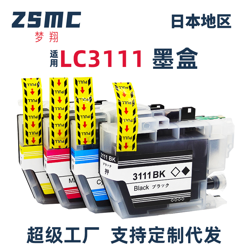 ZSMC兄弟J998DN打印机墨盒LC3111