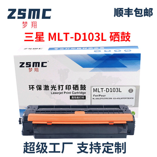 ZSMC三星SCX-4728HN硒鼓D103L
