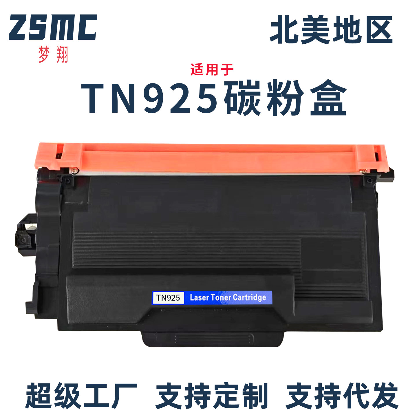 ZSMC适用兄弟TN925硒鼓碳粉盒