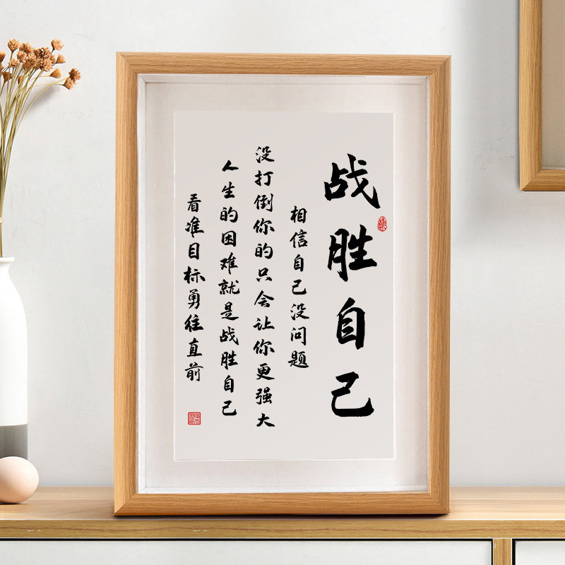 战胜自己励志正能量书法相框桌面摆件办公室书房装饰画作品新中式