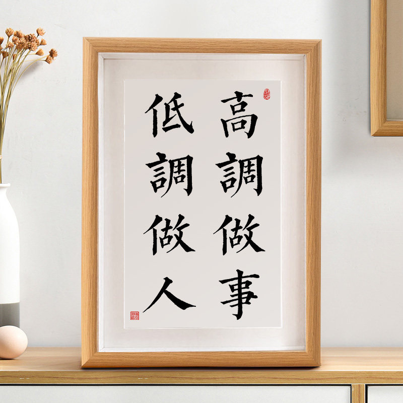 高调做事低调做人励志自律书法摆件书房办公室桌面装饰画字画摆台