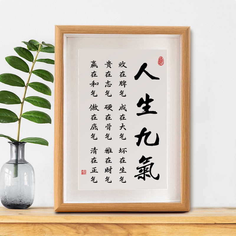 人生九气字画摆件办公室桌面装饰