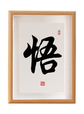 悟书法摆台禅意茶室书房