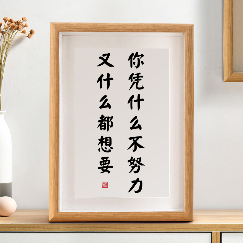 你凭什么不努力励志书法摆台