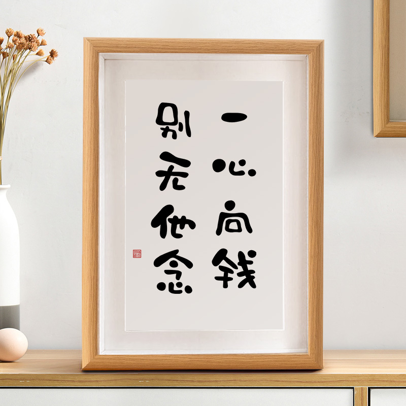 一心向钱别无他念书法摆件创意搞笑个性字画挂画办公桌面装饰相框