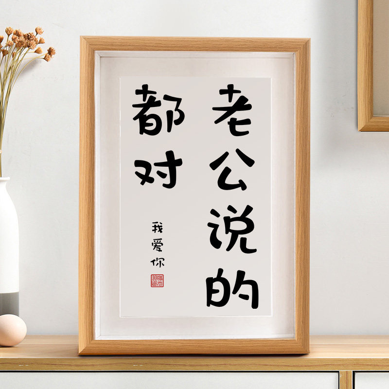 老公说的都对书法摆件桌面相框摆台字画书房装饰哄送男友礼物挂画