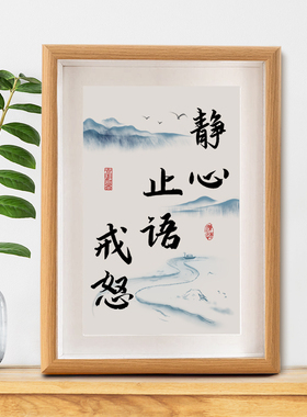 静心止语戒怒字画摆件莫生气办公室控制情绪书法摆台书房装饰挂画
