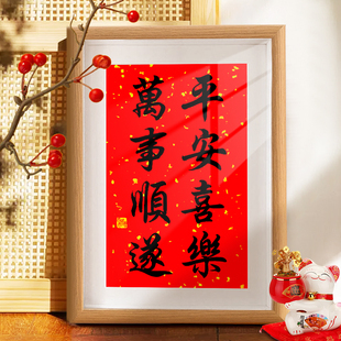 平安喜乐万事顺遂书法摆台办公室桌面装饰字画摆件客厅新中式挂画