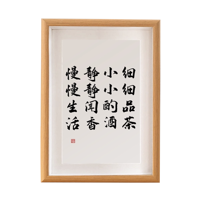 细细品茶慢慢生活字画摆件