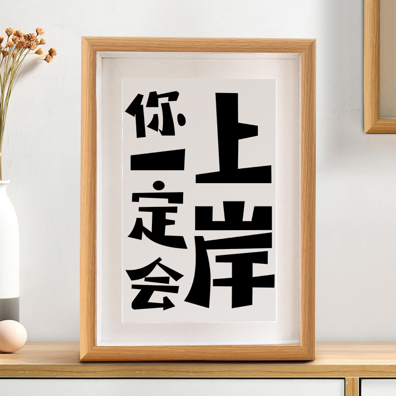 你一定会上岸摆台励志文艺暖心书法房客厅卧室字画摆件礼物挂画