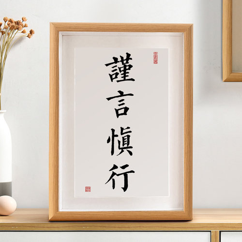 谨言慎行书法字画摆件