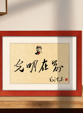 光明在前毛主席语录座右铭相框诗词客厅书房卧室桌面摆台励志挂画